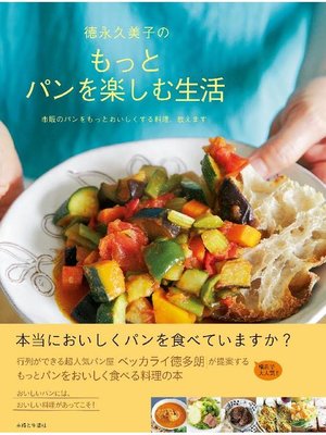 cover image of 徳永久美子のもっとパンを楽しむ生活